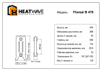 Размеры и габариты радиатора HeatWave Floreal B 470
